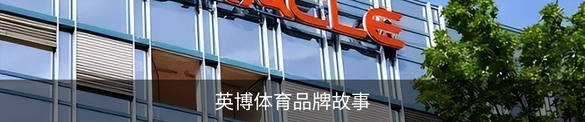 英博体育品牌故事